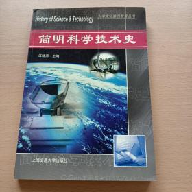 大学文化素质教育丛书：简明科学技术史