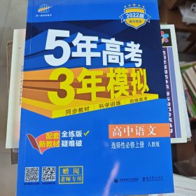 曲一线 高中语文选择性 必修 上册 人教版2021版高中同步配套新教材五三