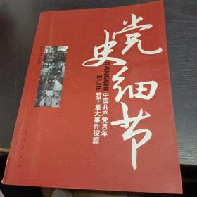 党史细节：中国共产党90年若干重大事件探源