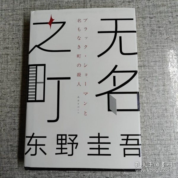 东野圭吾：无名之町（2021年高能新作！神尾大侦探首秀！）