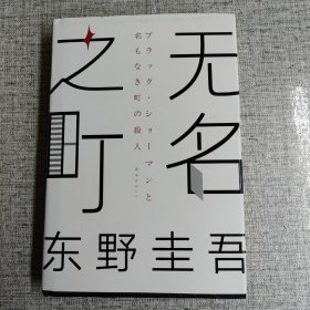 东野圭吾：无名之町（2021年高能新作！神尾大侦探首秀！）