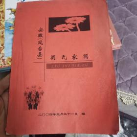 安徽淮南凤台县刘氏家谱---望江县刘士书分谱