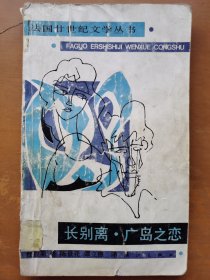 长别离·广岛之恋（法国廿世纪文学丛书）