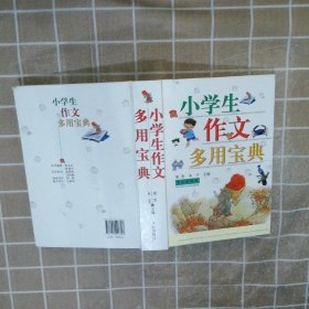 小学生作文多用宝典