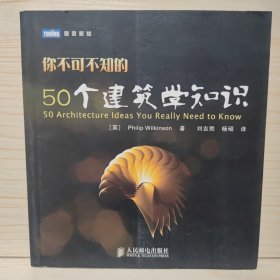 你不可不知的50个建筑学知识