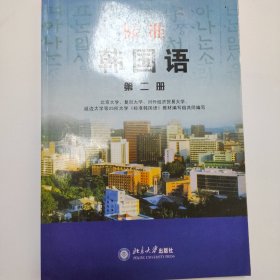 标准韩国语（第二册）