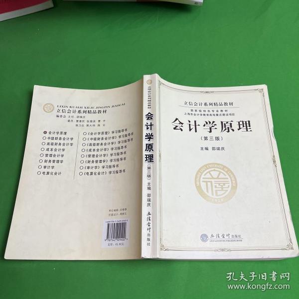 立信会计系列精品教材·国家级特色专业教材：会计学原理（第3版）