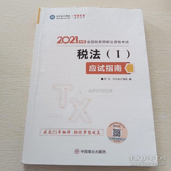 税务师2021教材税法一应试指南中华会计网校梦想成真