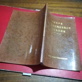 中国共产党 广州广氮企业集团有限公司组织史资料续编(1988.1~2000.12)