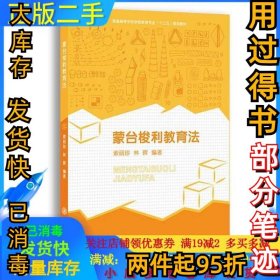 蒙台梭利教育法索丽珍 林晖9787313129987上海交通大学出版社2017-02-01