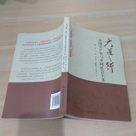 大道之行：中国共产党与中国社会主义