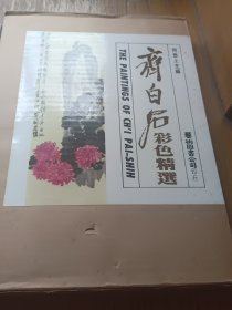 齐白石彩色精选（初版）