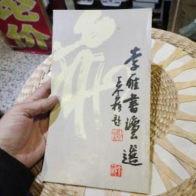 李雁书法选 李雁 出版社:  河南人民出版社