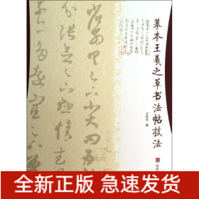 摹本王羲之草书法帖技法