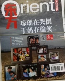 东方文化周刊杂志一本，有：琼瑶，于正，琼瑶在哭倒，于妈在偷笑