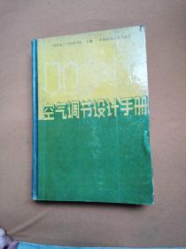 空气调节设计手册