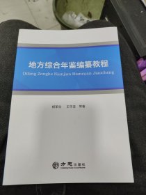 地方综合年鉴编纂教程c29