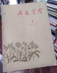 语文学习1956年第1期