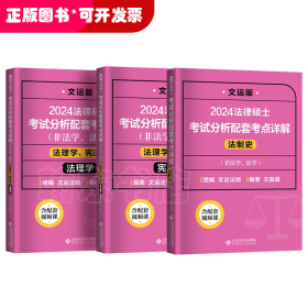 2024考点详解法理学宪法学法制史【3本】