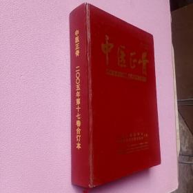 中医正骨 2005年第17卷 精装合订本