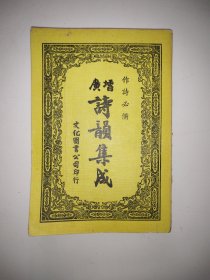 增广诗韻集成