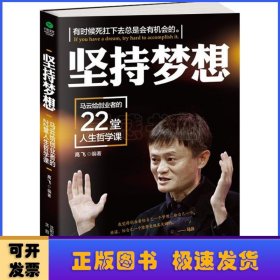 坚持梦想：马云给创业者的22堂人生哲学课