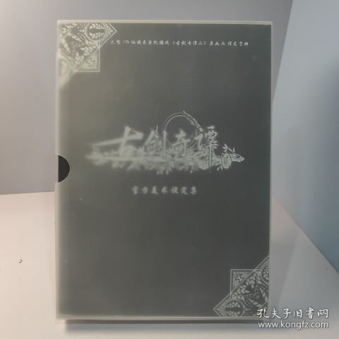 《古剑奇谭二》官方美术设定集标准版：大型3D仙侠类单机游戏《古剑奇谭二》原画&设定资料