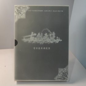 《古剑奇谭二》官方美术设定集标准版：大型3D仙侠类单机游戏《古剑奇谭二》原画&设定资料