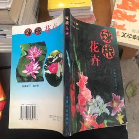 球根花卉