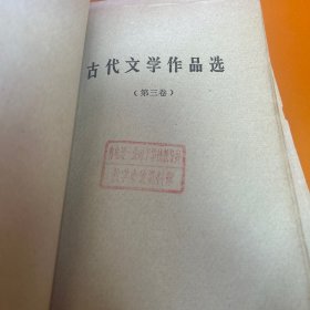 古代文学作品选