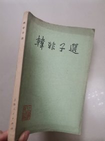 韩非子选