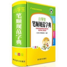 小学生笔顺规范字典（彩图版）