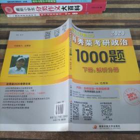 2020肖秀荣考研政治1000题.上下册.解析分册.试题分册