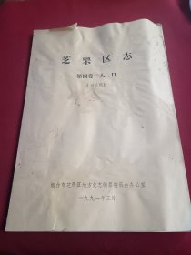芝罘区志 人口 讨论稿