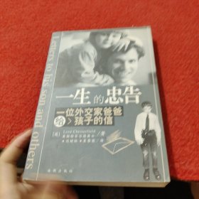 一生的忠告：一位外交家爸爸给孩子的信