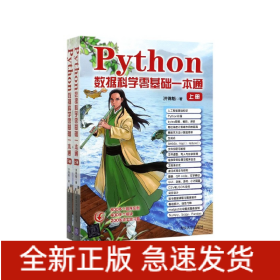 Python数据科学零基础一本通(上下)