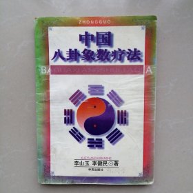 中国八卦象数疗法