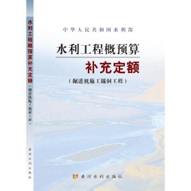 水利工程概预算补充定额：掘进机施工隧洞工程