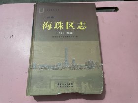 广州市海珠区志:1991-2000