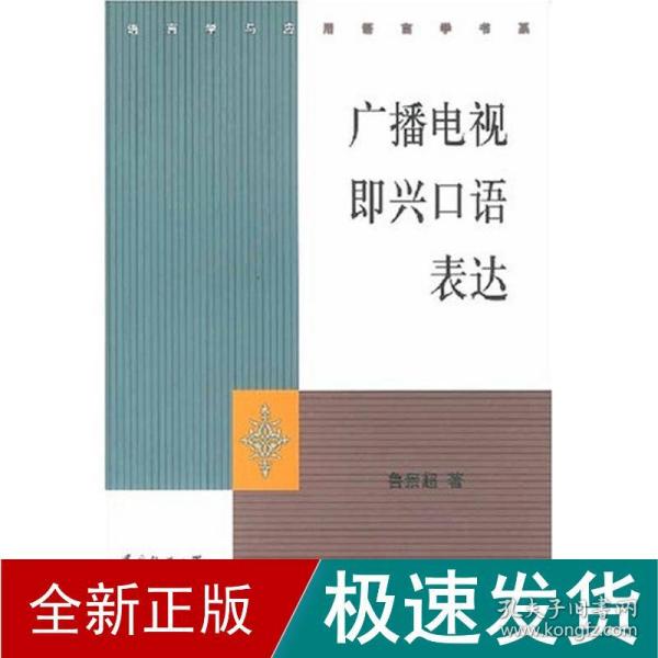 广播电视即兴语表达//语言学与应用语言学书系 大中专文科文学艺术 鲁景超 新华正版