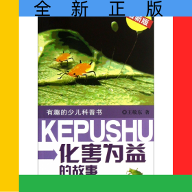 化害為益的故事(最新版)/有趣的少兒科普書