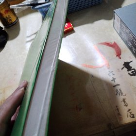 米景扬重彩水墨集 封皮未拆