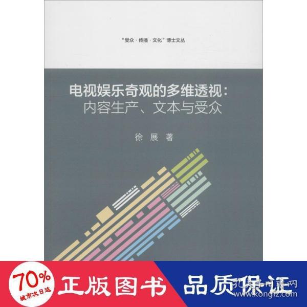 电视娱乐奇观的多维透视：内容生产、文本与受众