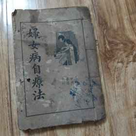 妇女病自疗法