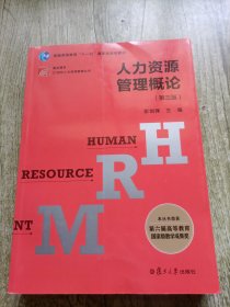 人力资源管理概论（第三版）（博学·21世纪人力资源管理丛书）