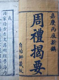 《周礼揭要》，儒家主要经典之一，全书阐述中华上古实用礼节全书，历代皇宫贵族士大夫必读必用经典之一。清朝嘉庆丙辰年写刻体木刻板，一函一套两册全。
规格25.7*16.6*3cm