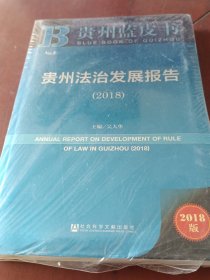 贵州蓝皮书:贵州法治发展报告（2018）