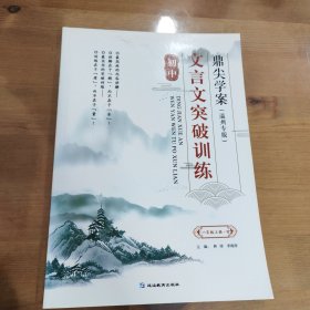 鼎尖学案文言文突破训练八年级上册·R