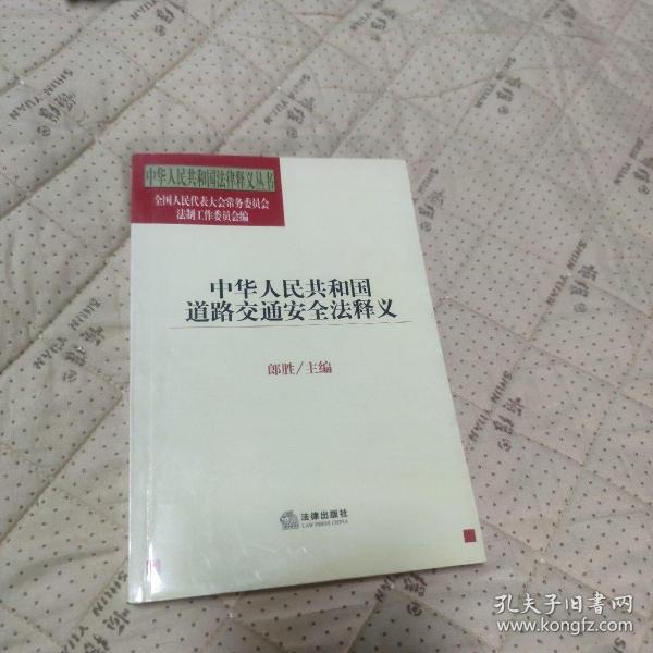 中华人民共和国道路交通安全法释义