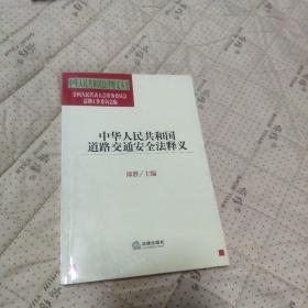 中华人民共和国道路交通安全法释义